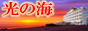 ケアハウス光の海-鹿児島県日置市-公式サイト